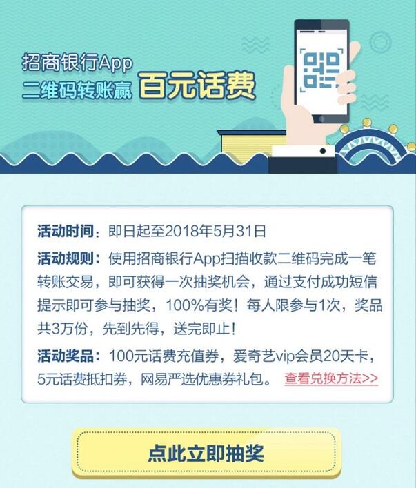 招商银行二维码转抽奖送5 100元话费券/爱奇艺会员 免费会员VIP 免费话费 活动线报  第3张
