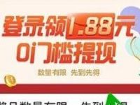 手机百度登陆领1.88元百度现金红包无门槛提现 微信红包 活动线报  第1张