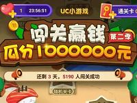 UC浏览器闯关赢钱玩小游戏瓜分100万现金红包 支付宝红包 活动线报  第1张