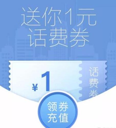 免费领取1元QQ话费券充值满10元抵用 免费话费 优惠福利  第3张