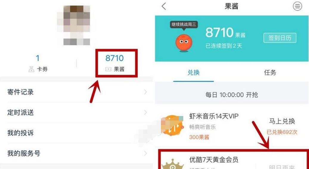 菜鸟裹裹积分200果酱可兑换7天优酷黄金会员 免费会员VIP 活动线报  第3张