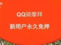 手机QQ骑摩拜新用户永久免押金QQ中扫码骑车 出行优惠券 优惠福利  第1张