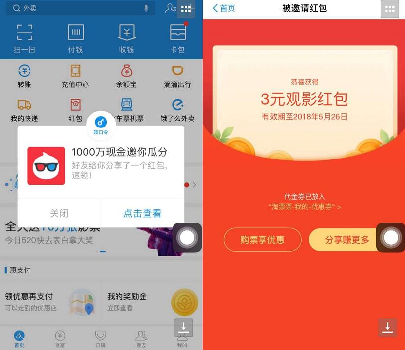 支付宝淘票票送随机电影代金券观影红包 电影票优惠 优惠福利  第3张