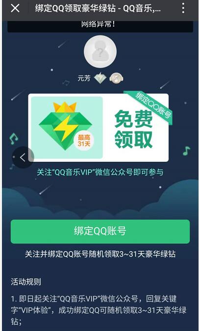 绑定QQ领取3 31天QQ音乐豪华绿钻会员VIP 免费会员VIP 活动线报  第3张
