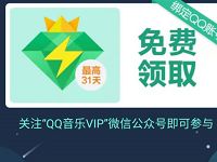 绑定QQ领取3 31天QQ音乐豪华绿钻会员VIP 免费会员VIP 活动线报  第1张