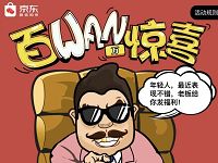 京东百万惊喜活动瓜分100万京豆奖励