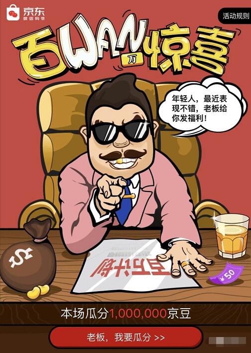京东百万惊喜活动瓜分100万京豆奖励 京东 优惠福利  第3张