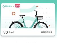 免费领取30天青桔单车骑行月卡 出行优惠券 优惠福利  第1张