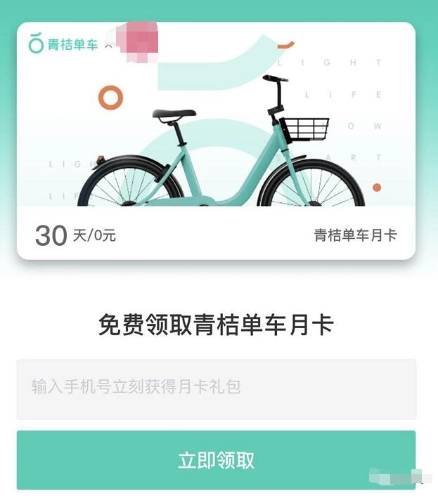 免费领取30天青桔单车骑行月卡 出行优惠券 优惠福利  第3张