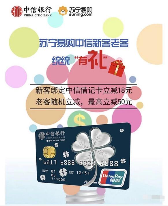 苏宁易购中信新客首次绑卡订单满68立减18元 优惠卡券 优惠福利  第3张