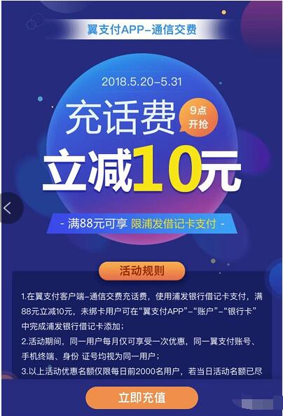 翼支付浦发借记卡充话费满88元立减10元优惠 免费话费 优惠福利  第3张