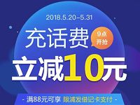 翼支付浦发借记卡充话费满88元立减10元优惠 免费话费 优惠福利  第1张
