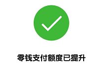 解除微信零钱支付限额20万/年小技巧方法教程 实用教程 资讯教程  第1张