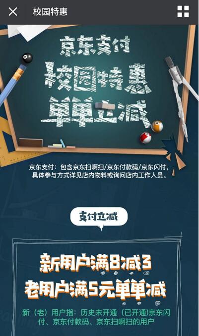 京东支付校园新老用户特惠单单立减 优惠卡券 优惠福利  第3张