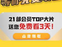 免费领取优酷3天超级体验会员免费会员TOP大片 免费会员VIP 活动线报  第1张