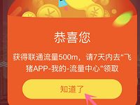 飞猪APP月度满意度调研抽奖送5-50元支付宝红包/500M联通流量
