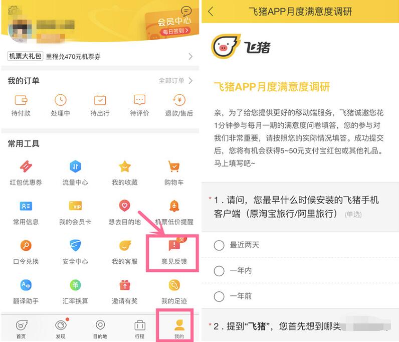 飞猪APP月度满意度调研抽奖送5 50元支付宝红包/500M联通流量 支付宝红包 免费流量 活动线报  第3张