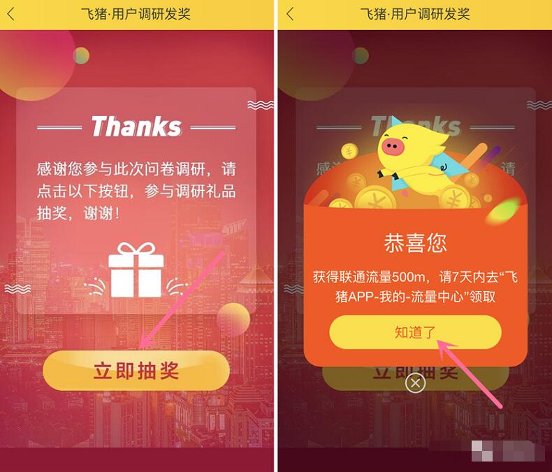 飞猪APP月度满意度调研抽奖送5 50元支付宝红包/500M联通流量 支付宝红包 免费流量 活动线报  第4张
