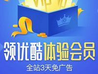 番茄财富专享送3 7天优酷体验会员VIP，全站免广告 免费会员VIP 活动线报  第1张