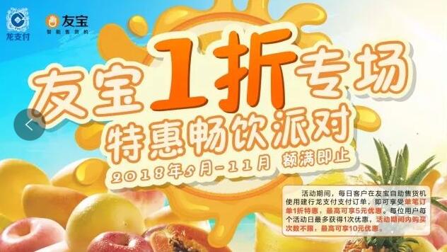 友宝自助售货机使用建行龙支付享受单笔订单1折特惠 免费实物 优惠卡券 优惠福利  第1张