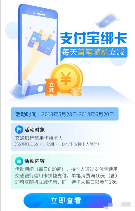 支付宝绑定交通银行信用卡首笔订单满10元随机立减 优惠卡券 优惠福利  第1张