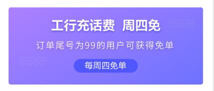中国工商银行充话费满50立减5元，享最高全免500元 免费话费 优惠福利  第1张