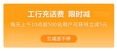 中国工商银行充话费满50立减5元，享最高全免500元 免费话费 优惠福利  第2张