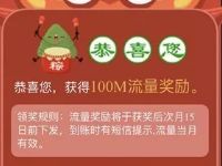 中国移动端午节粽情一夏挑战抽奖送30 200m流量 免费流量 活动线报  第1张