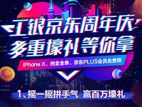 工银京东周年庆每天摇一摇送0.18 5元小金库红包 京东 微信红包 活动线报  第1张