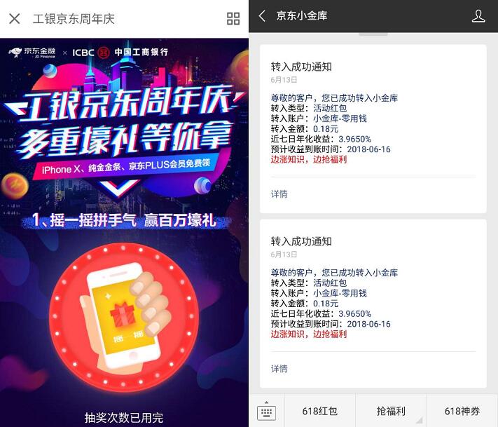 工银京东周年庆每天摇一摇送0.18 5元小金库红包 京东 微信红包 活动线报  第3张