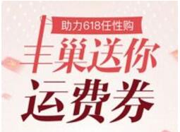 丰巢快递助力618任性购新人注册送丰巢5元运费券