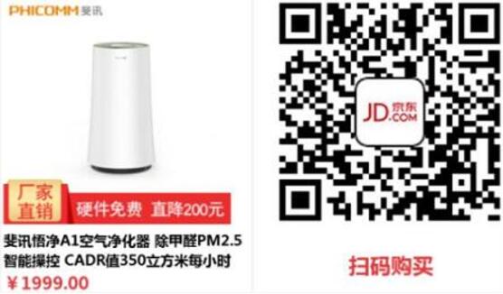 万家金服新老用户0元购0撸斐讯A1空气净化器赚200元 0撸羊毛 理财羊毛  第2张