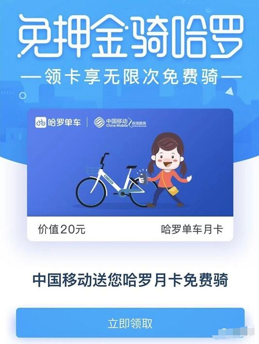 中国移动携手哈罗单车送免费骑行月卡 出行优惠券 优惠福利  第3张