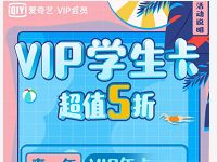 爱奇艺VIP会员学生卡超值5折特惠 免费会员VIP 优惠福利  第1张