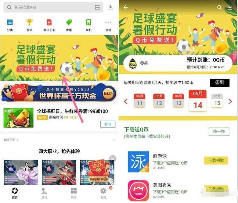应用宝足球盛宴暑假行动下载应用免费送1 5Q币 免费Q币 活动线报  第2张