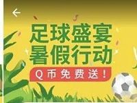 应用宝足球盛宴暑假行动下载应用免费送1 5Q币 免费Q币 活动线报  第1张
