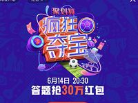 优酷App世界杯疯狂夺宝答题瓜分30万支付宝红包 支付宝红包 活动线报  第1张