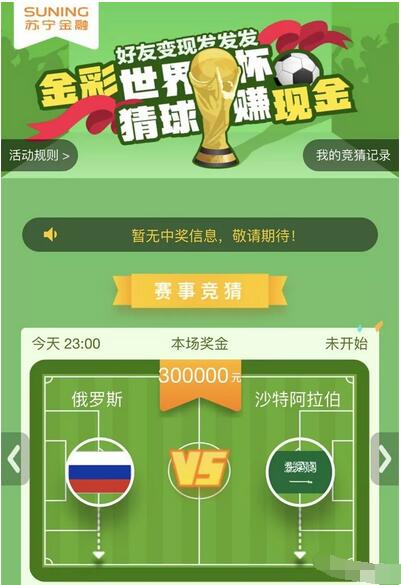 苏宁金融App金彩世界杯猜球瓜分现金红包可提现 微信红包 活动线报  第3张