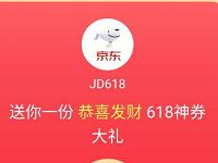 京东JD618神券大礼抽奖送京东8-30元京东全品类券