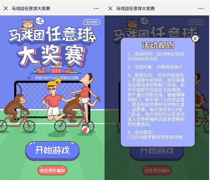 中国电信任意球大奖赛抽奖送2 100元电信话费 免费话费 活动线报  第3张