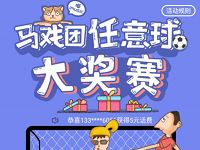 中国电信任意球大奖赛抽奖送2 100元电信话费 免费话费 活动线报  第1张
