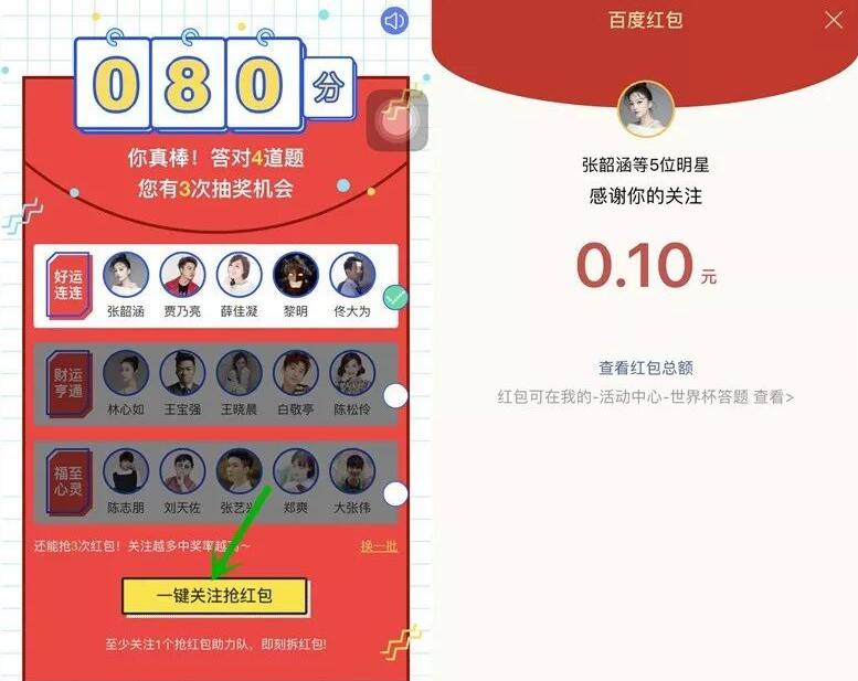 百度app明星陪你玩转世界杯答题抽奖百度现金红包 微信红包 活动线报  第3张