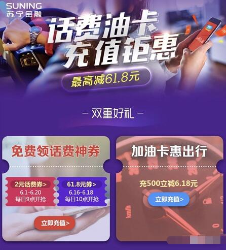 苏宁金融App话费油卡充值钜惠最高立减61.8元优惠 免费话费 优惠福利  第3张