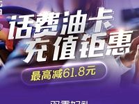 苏宁金融App话费油卡充值钜惠最高立减61.8元优惠 免费话费 优惠福利  第1张