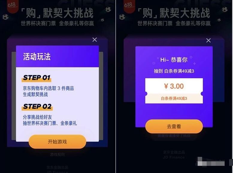 京东618默契大挑战抽奖送0.5 3元现金红包支付券 微信红包 京东 活动线报  第3张
