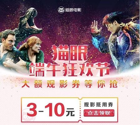 猫眼电影端午节狂欢送猫眼3 10元电影红包 电影票优惠 优惠福利  第3张