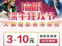 猫眼电影端午节狂欢送猫眼3-10元电影红包