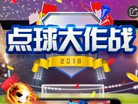 中国移动点球大作战抽奖送100M/500M移动流量 免费流量 活动线报  第1张