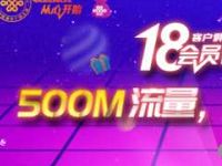 中国联通俱乐部18会员日抽奖送500m联通流量 免费流量 活动线报  第1张