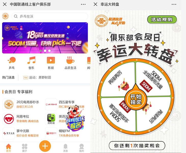 中国联通俱乐部18会员日抽奖送500m联通流量 免费流量 活动线报  第3张